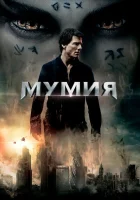  Мумия смотреть онлайн (2017) 