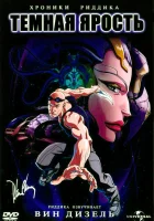  Хроники Риддика: Темная ярость смотреть онлайн (2004) 