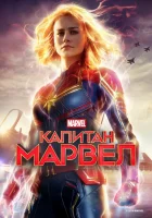  Капитан Марвел смотреть онлайн (2019) 