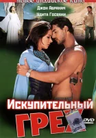  Искупительный грех смотреть онлайн (2003) 